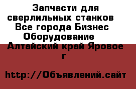 Запчасти для сверлильных станков. - Все города Бизнес » Оборудование   . Алтайский край,Яровое г.